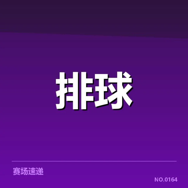 山东男排二传组织表现起伏:球队战术调整