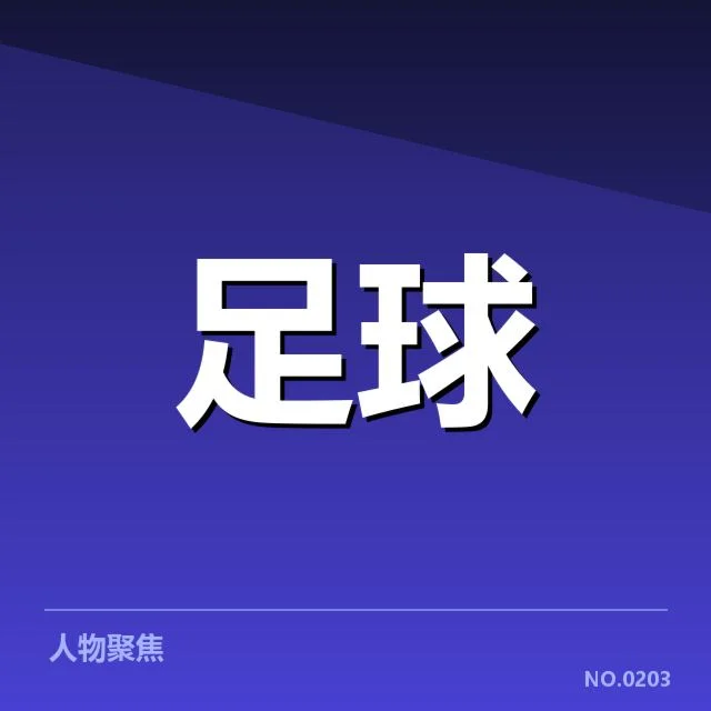 已确认主要球队锋线名单及赛程