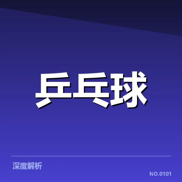 世界乒乓球锦标赛：王曼昱国际比赛成绩如何展现实力