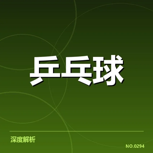 奥运乒乓球单打赛程:中国队晋级安排如何影响整体格局
