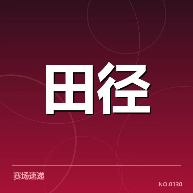 田径百米世界纪录：速度传奇为何屡次突破极限