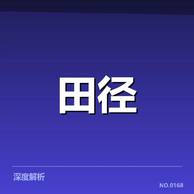 中国队选手名单与成绩确认情况